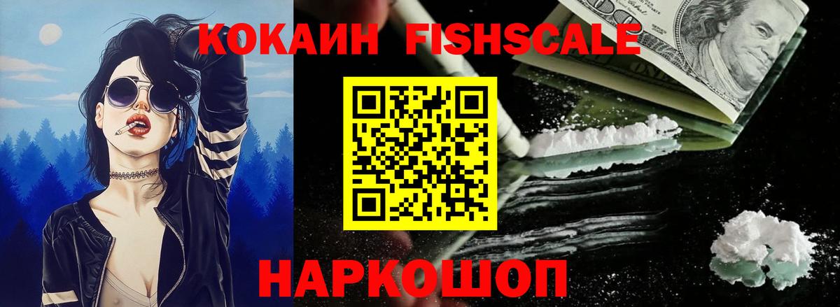 Кокаин Fish Scale Анжеро-Судженск