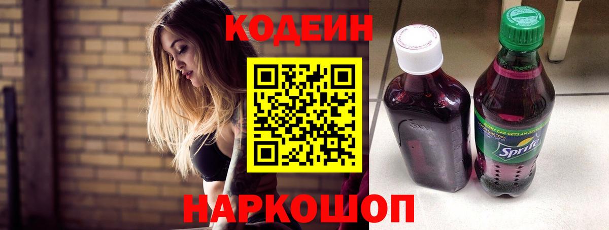 Анжеро-Судженск  Кодеиновый сироп Lean Purple Drank  Кодеин напиток Lean (лин)  Вход с VPN 